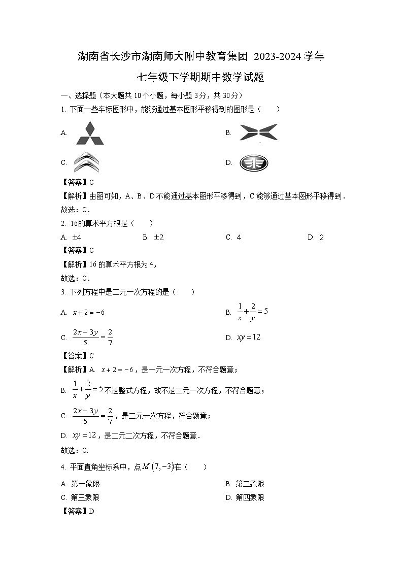 数学：湖南省长沙市湖南师大附中教育集团2023-2024学年七年级下学期期中试题（解析版）01