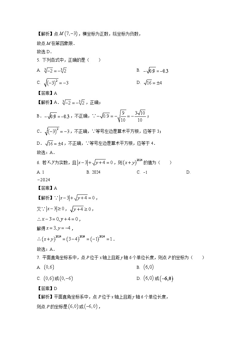 数学：湖南省长沙市湖南师大附中教育集团2023-2024学年七年级下学期期中试题（解析版）02