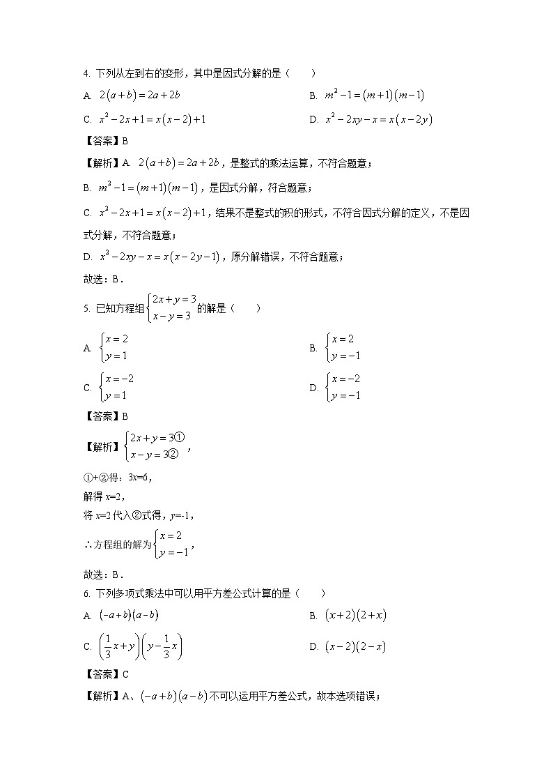 数学：湖南省株洲市攸县片区2023-2024学年七年级下学期期中试题（解析版）第2页