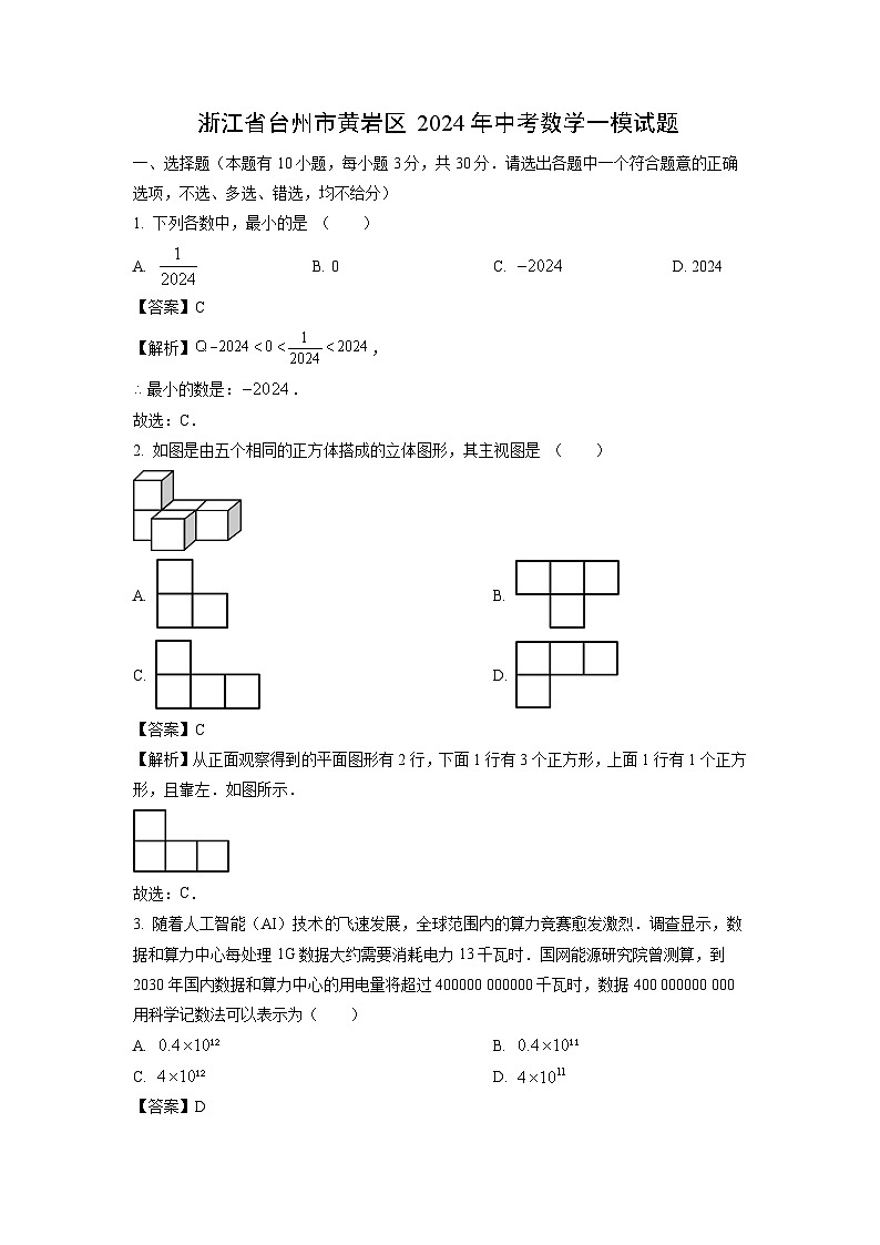 数学：浙江省台州市黄岩区2024年中考一模试题（解析版）第1页