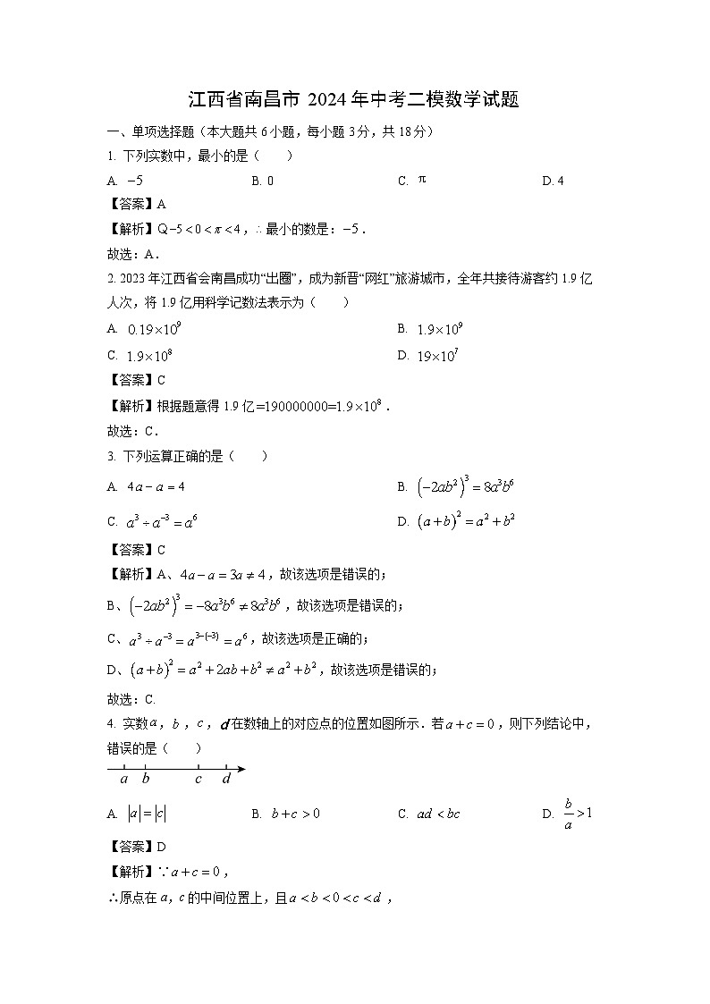 数学：江西省南昌市2024年中考二模试题（解析版）01