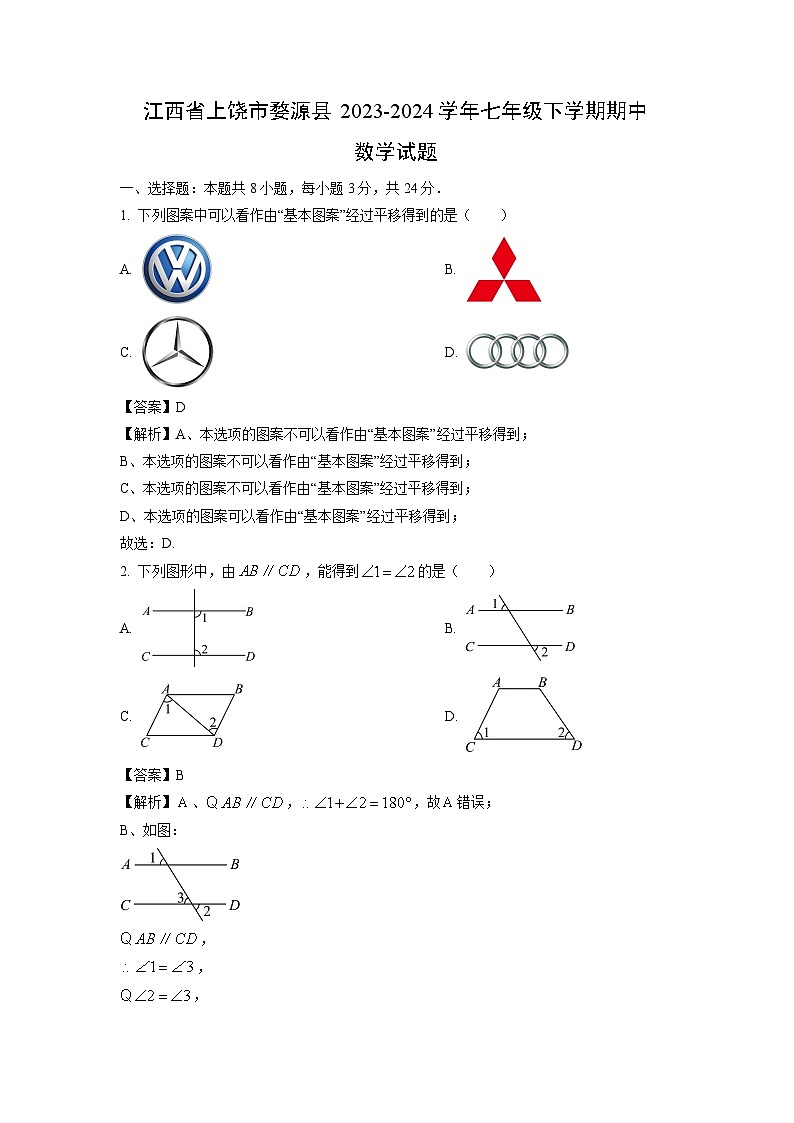 数学：江西省上饶市婺源县2023-2024学年七年级下学期期中试题（解析版）01