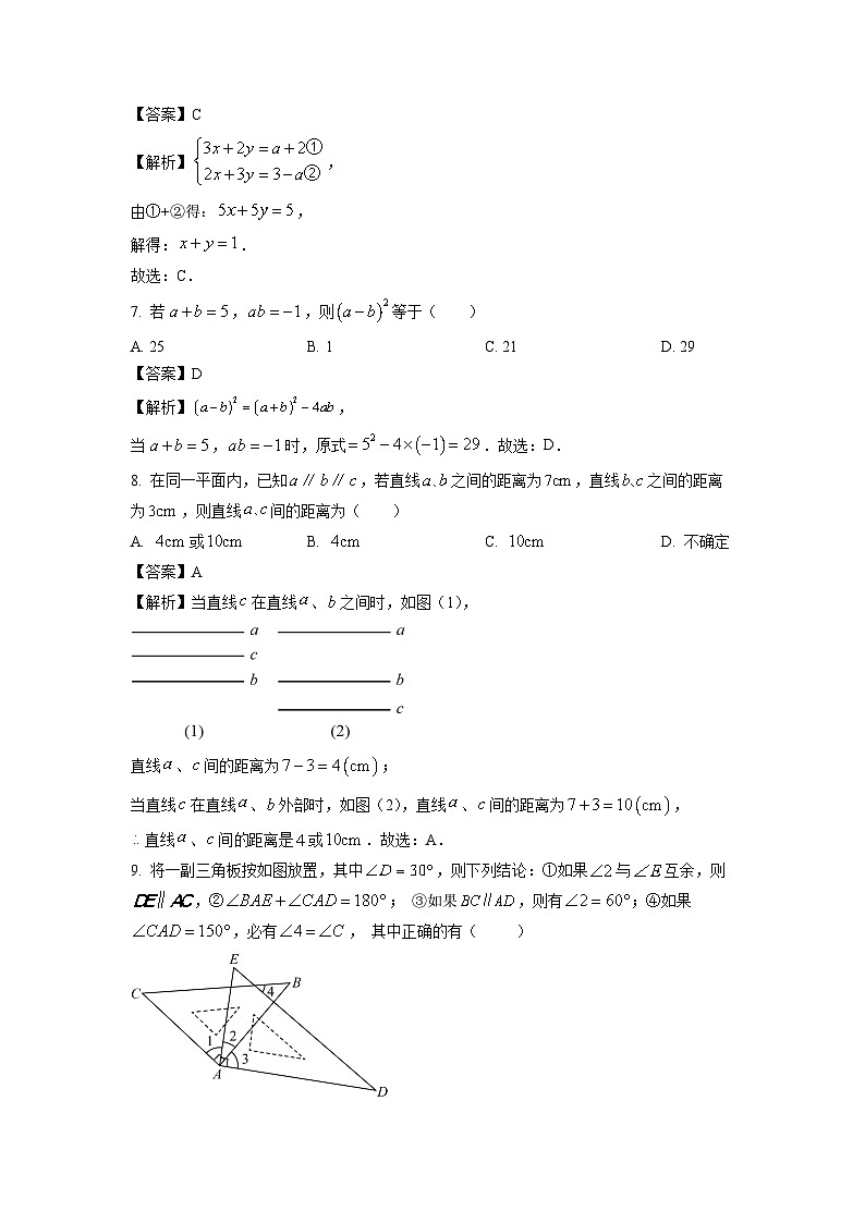 数学：湖南省邵阳市新宁县期中联考2023-2024学年七年级下学期期中试题（解析版）第3页