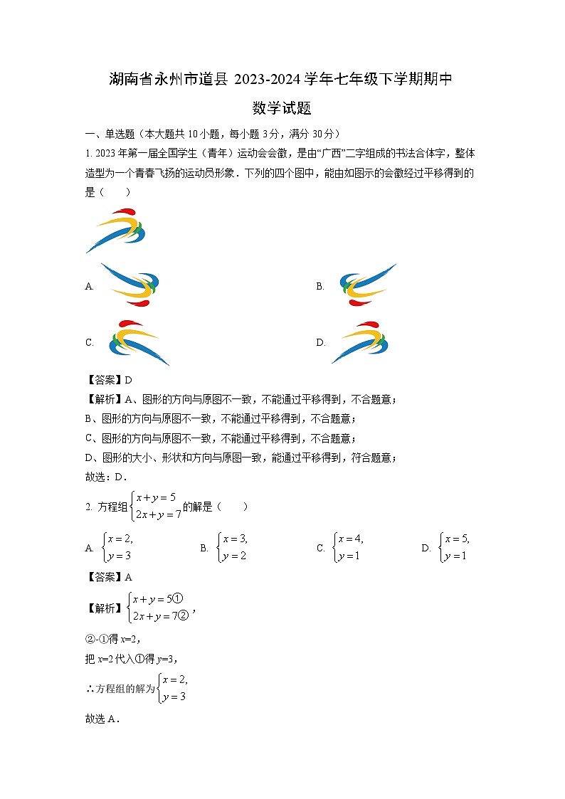 数学：湖南省永州市道县2023-2024学年七年级下学期期中试题（解析版）01
