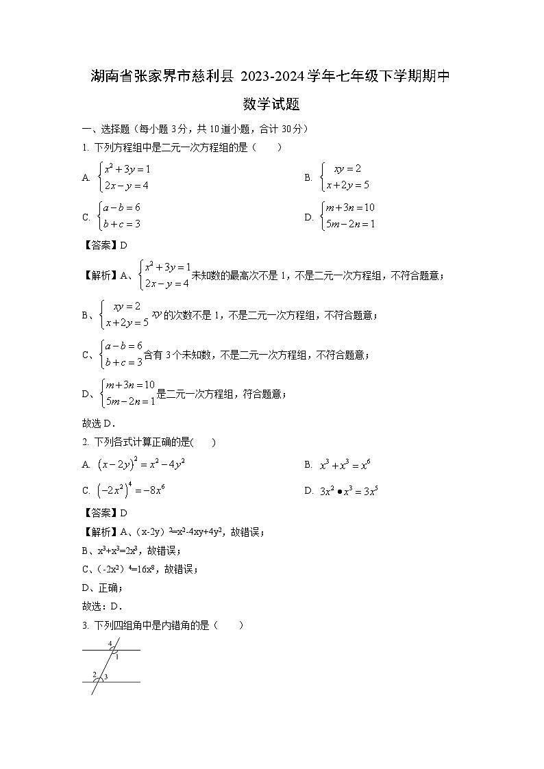 数学：湖南省张家界市慈利县2023-2024学年七年级下学期期中试题（解析版）第1页