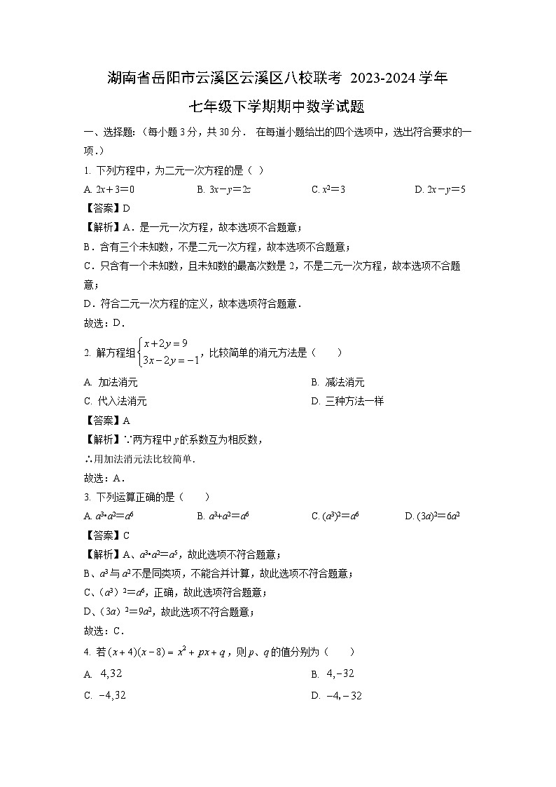 数学：湖南省岳阳市云溪区云溪区八校联考2023-2024学年七年级下学期期中试题（解析版）第1页