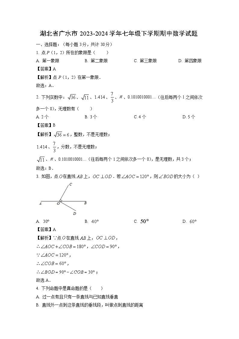 数学：湖北省广水市2023-2024学年七年级下学期期中试题（解析版）01