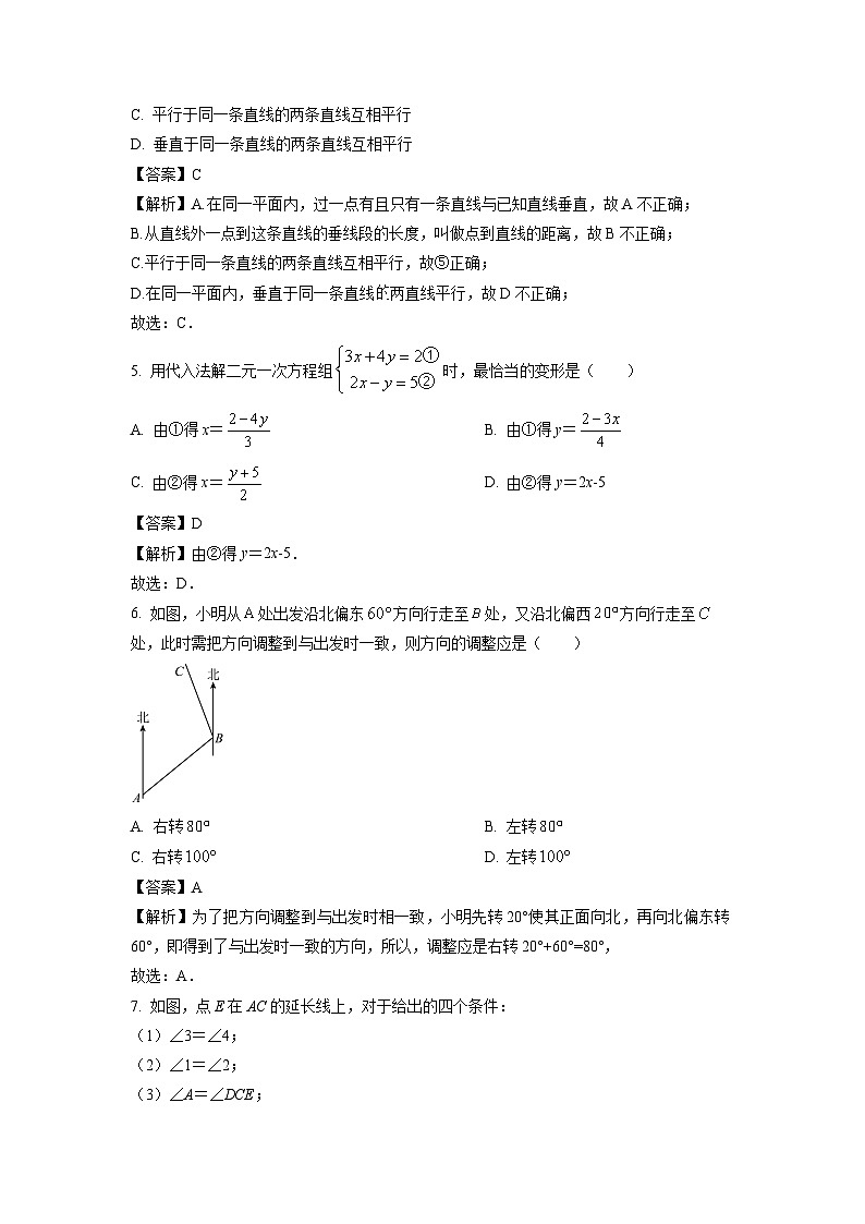 数学：湖北省广水市2023-2024学年七年级下学期期中试题（解析版）02