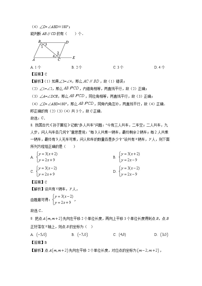 数学：湖北省广水市2023-2024学年七年级下学期期中试题（解析版）03