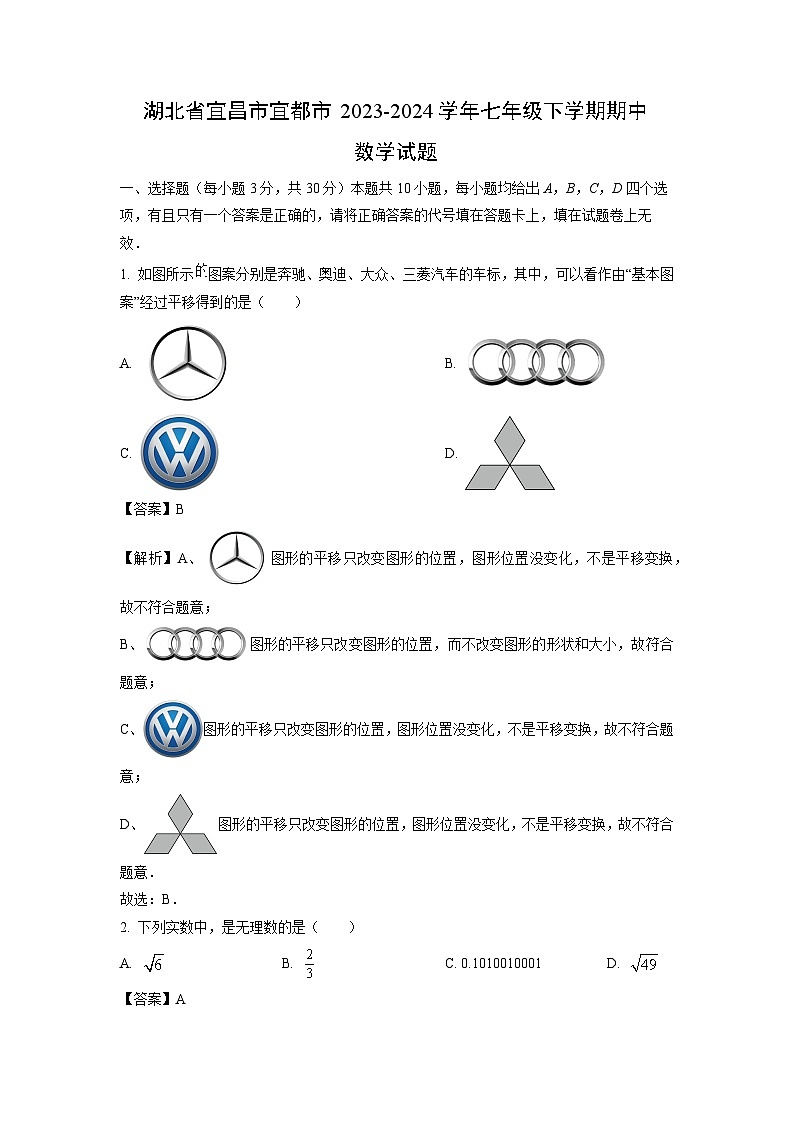 数学：湖北省宜昌市宜都市2023-2024学年七年级下学期期中试题（解析版）第1页