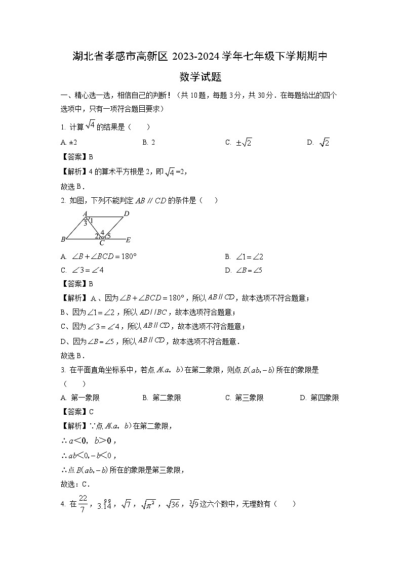 数学：湖北省孝感市高新区2023-2024学年七年级下学期期中试题（解析版）01