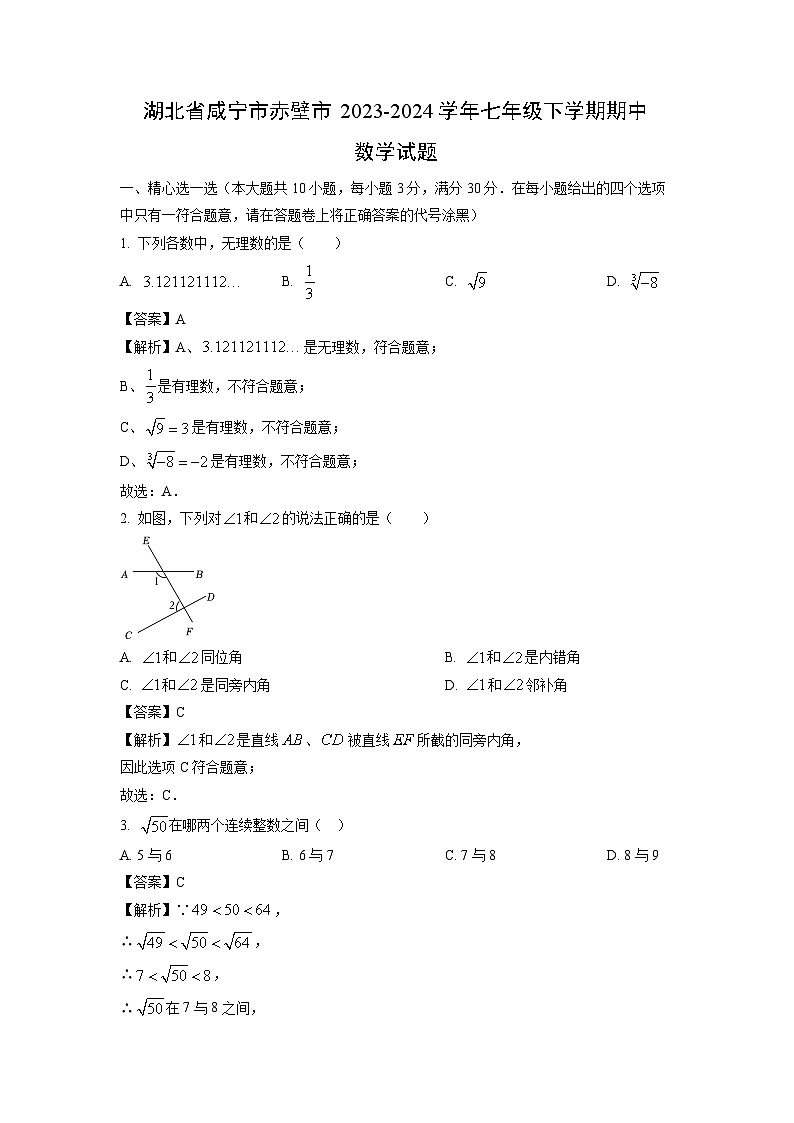 数学：湖北省咸宁市赤壁市2023-2024学年七年级下学期期中试题（解析版）01
