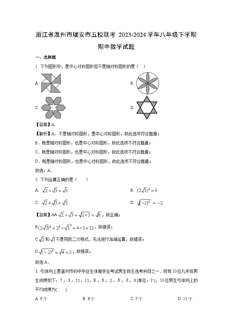 数学：浙江省温州市瑞安市五校联考2023-2024学年八年级下学期期中试题（解析版）第1页
