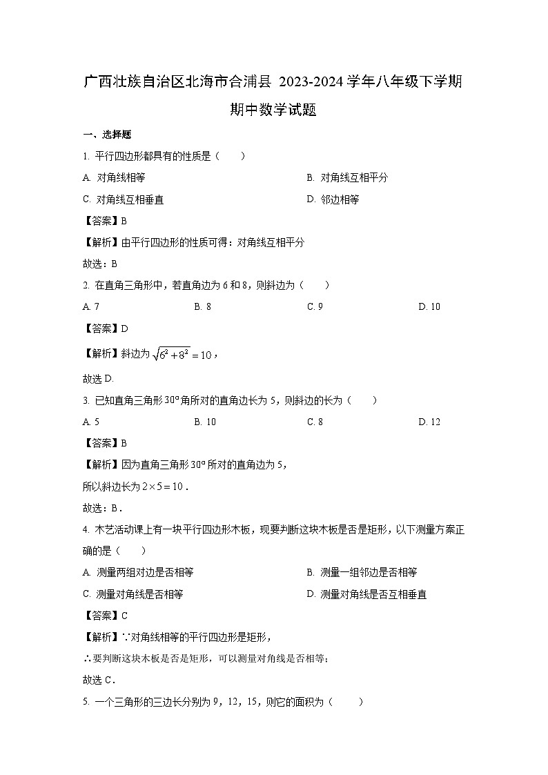 数学：广西壮族自治区北海市合浦县2023-2024学年八年级下学期期中试题（解析版）第1页