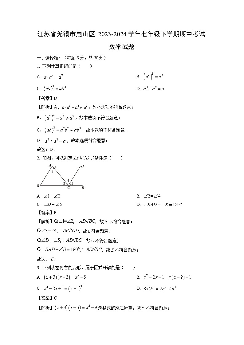 数学：江苏省无锡市惠山区2023-2024学年七年级下学期期中考试试题（解析版）第1页