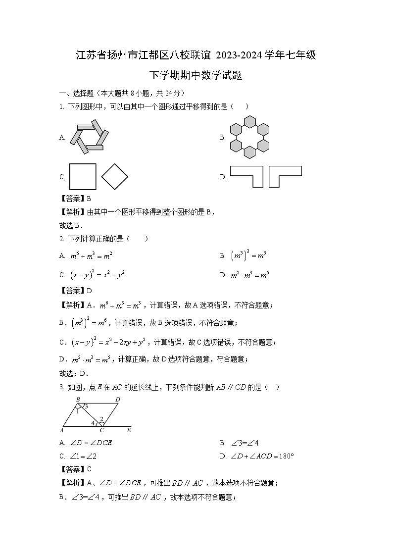 数学：江苏省扬州市江都区八校联谊2023-2024学年七年级下学期期中试题（解析版）01