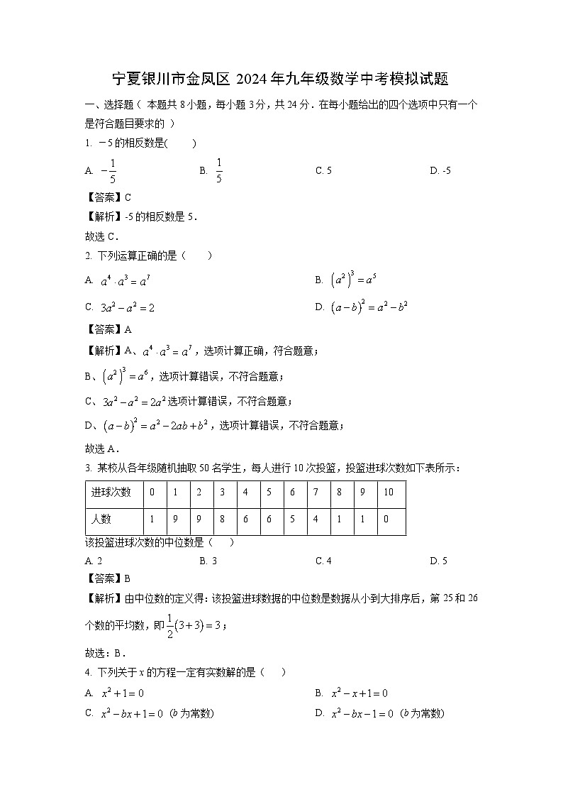 数学：宁夏银川市金凤区2024年九年级中考模拟试题（解析版）01