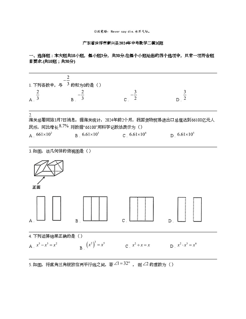 广东省云浮市新兴县2024年中考数学二模试题01