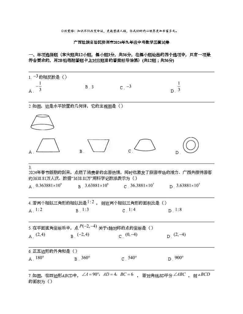 广西壮族自治区柳州市2024年九年级中考数学三模试卷01
