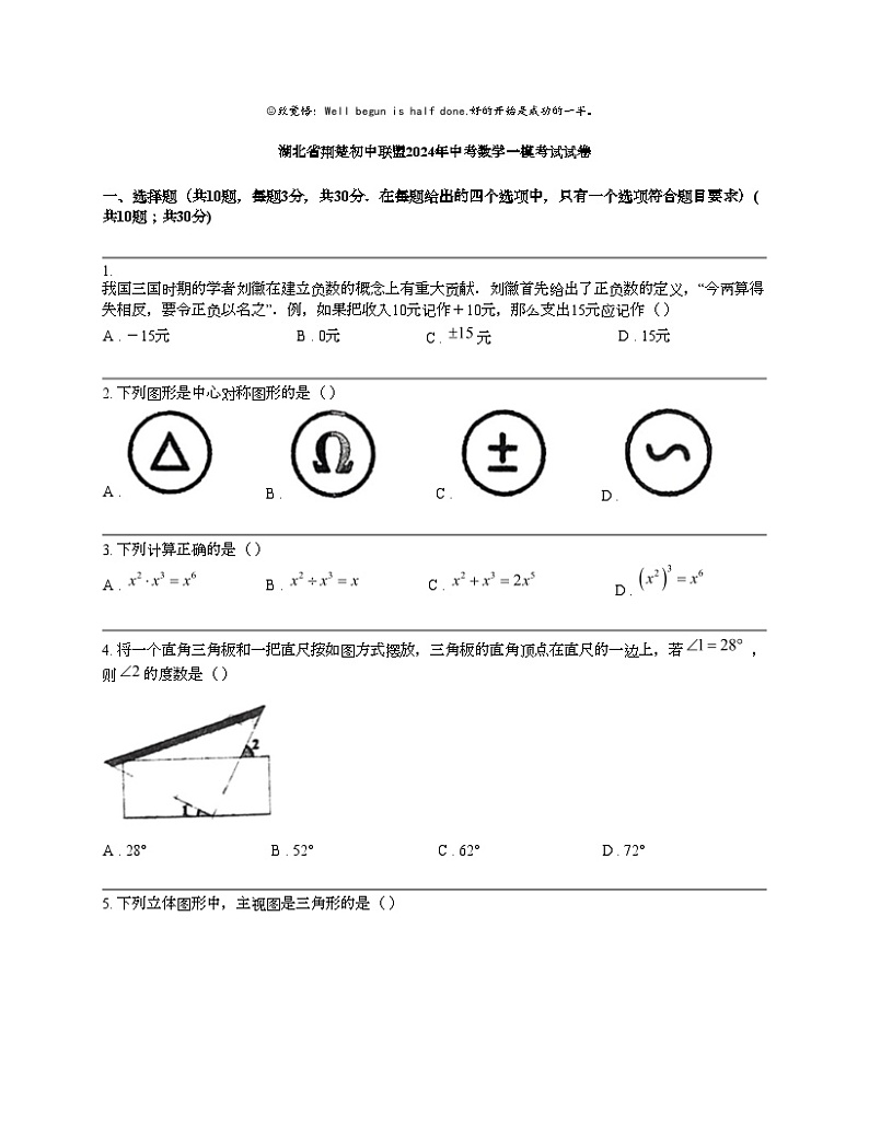 湖北省荆楚初中联盟2024年中考数学一模考试试卷第1页
