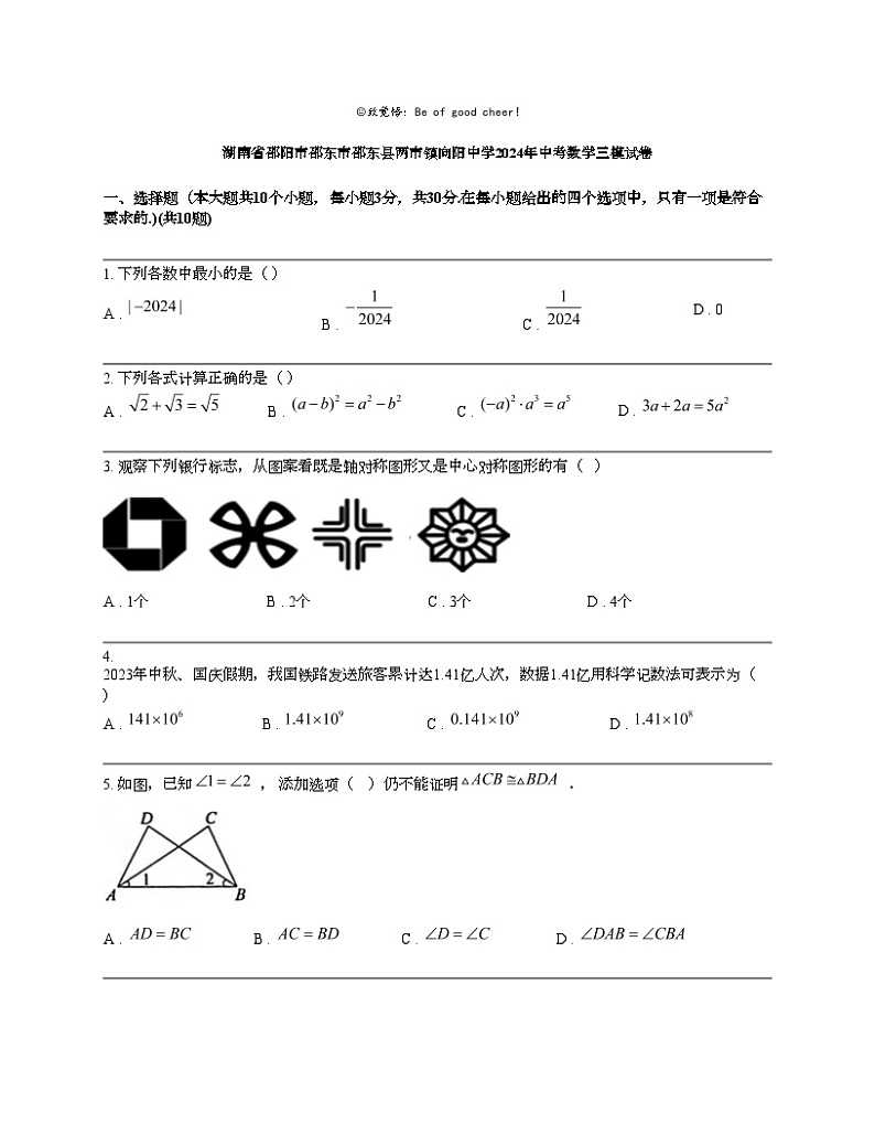 湖南省邵阳市邵东市邵东县两市镇向阳中学2024年中考数学三模试卷01