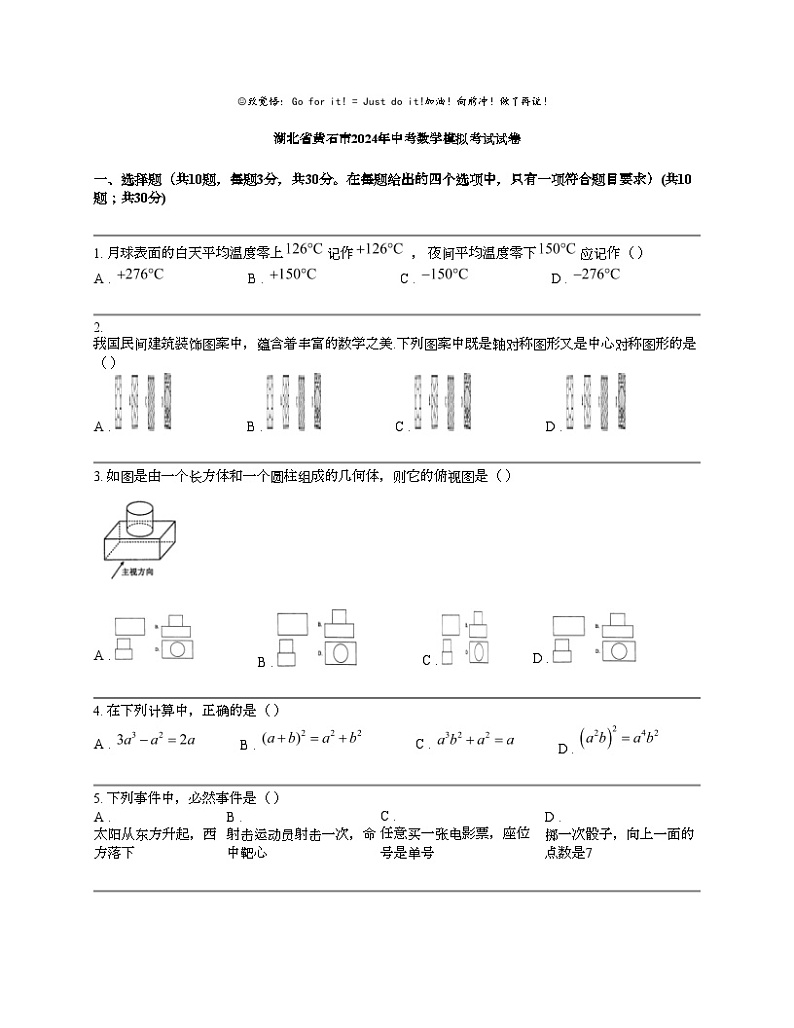 湖北省黄石市2024年中考数学模拟考试试卷第1页