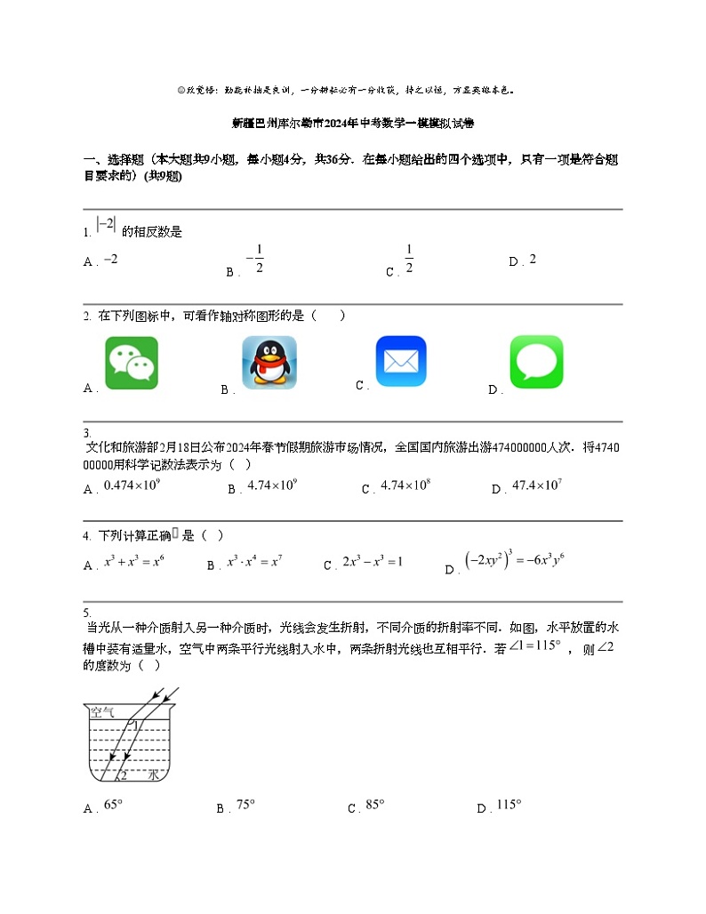新疆巴州库尔勒市2024年中考数学一模模拟试卷第1页