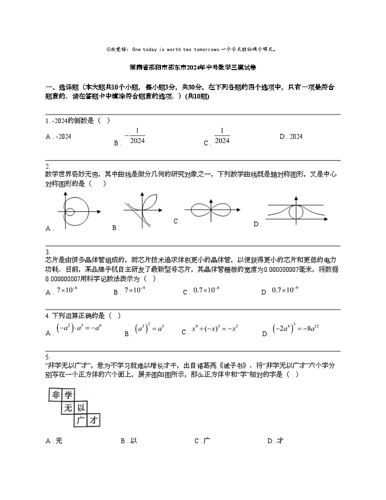 湖南省邵阳市邵东市2024年中考数学三模试卷01