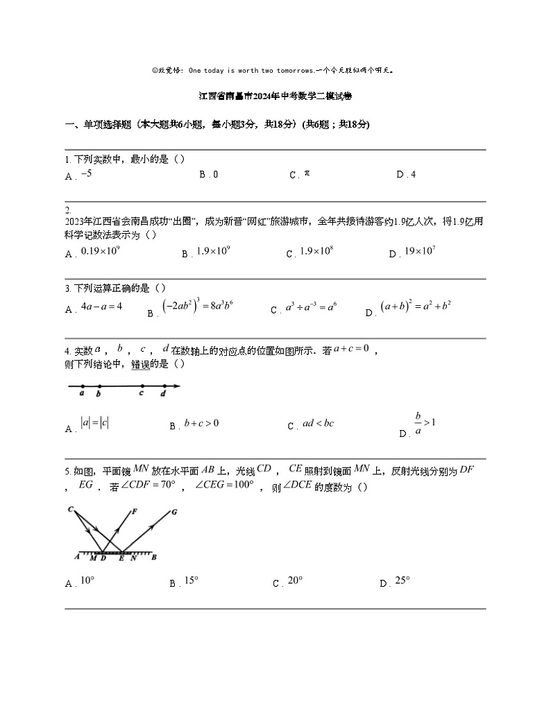 江西省南昌市2024年中考数学二模试卷01