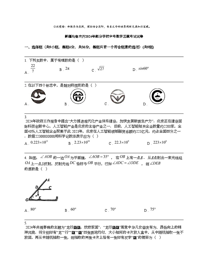 新疆乌鲁木齐2024年部分学校中考数学三模考试试卷01