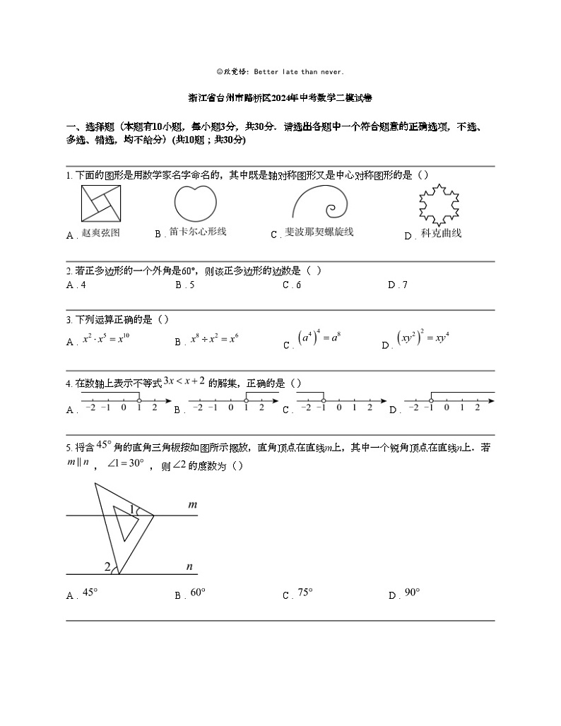 浙江省台州市路桥区2024年中考数学二模试卷第1页