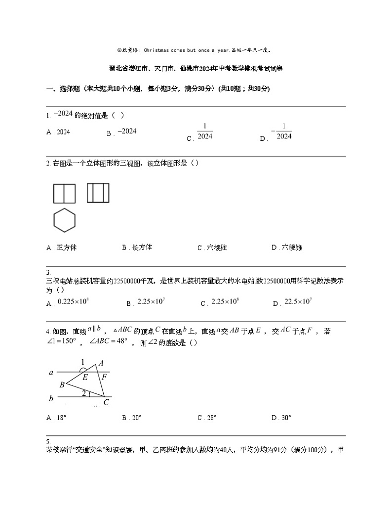 湖北省潜江市、天门市、仙桃市2024年中考数学模拟考试试卷01