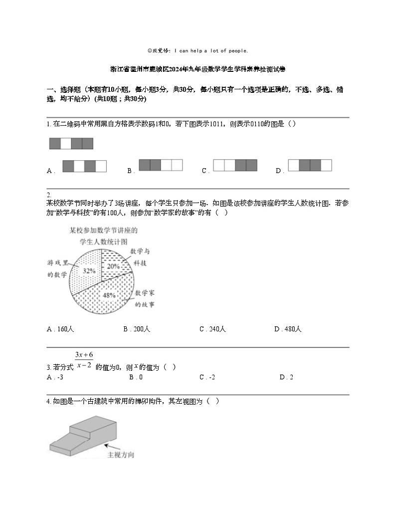 浙江省温州市鹿城区2024年九年级数学素养检测模拟试卷第1页