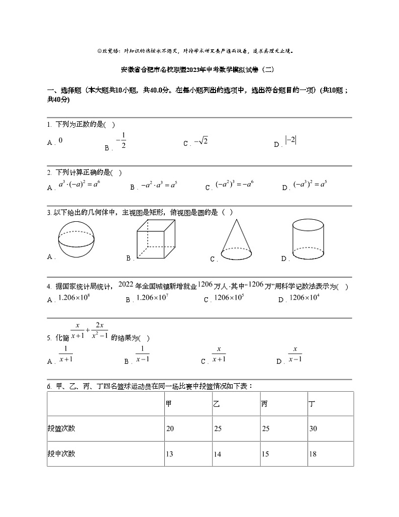 安徽省合肥市名校联盟2023年中考数学模拟试卷（二）01