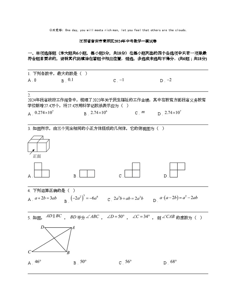 江西省吉安市青原区2024年中考数学一模试卷01