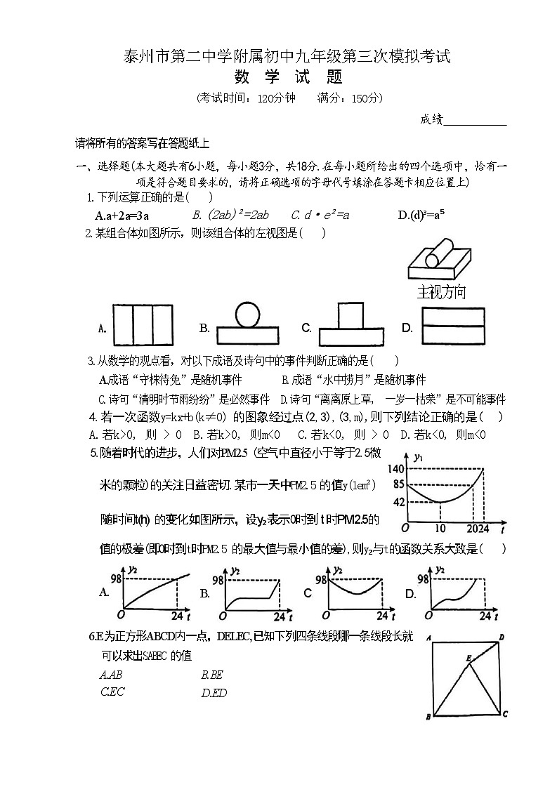 2024年江苏省泰州市第二中学附属初中中考三模数学试题第1页