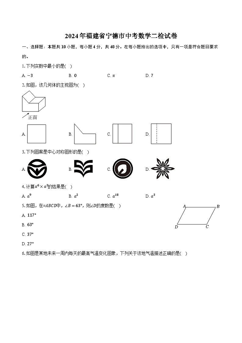 2024年福建省宁德市中考数学二检试卷（含解析）第1页
