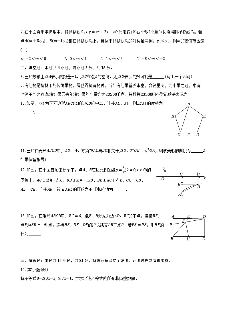 2024年陕西省榆林市榆阳区中考数学二模试卷（含解析）第2页
