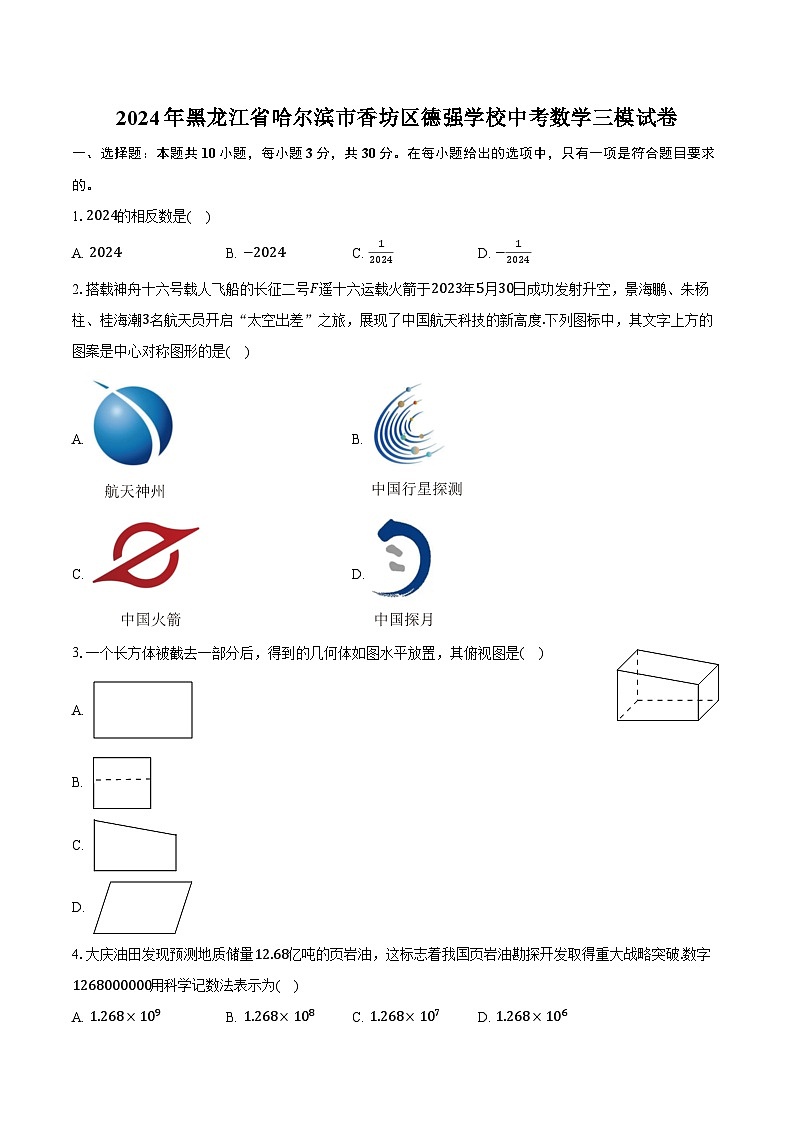 2024年黑龙江省哈尔滨市香坊区德强学校中考数学三模试卷（含解析）01