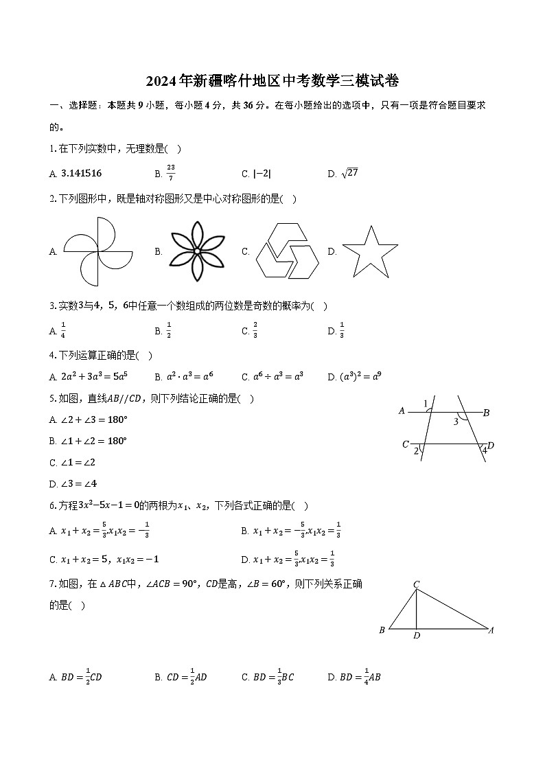 2024年新疆喀什地区中考数学三模试卷（含解析）01