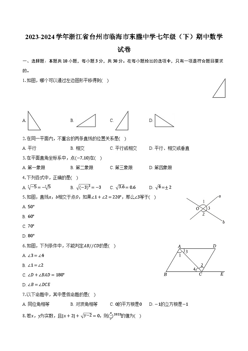 2023-2024学年浙江省台州市临海市东塍中学七年级（下）期中数学试卷（含解析）第1页