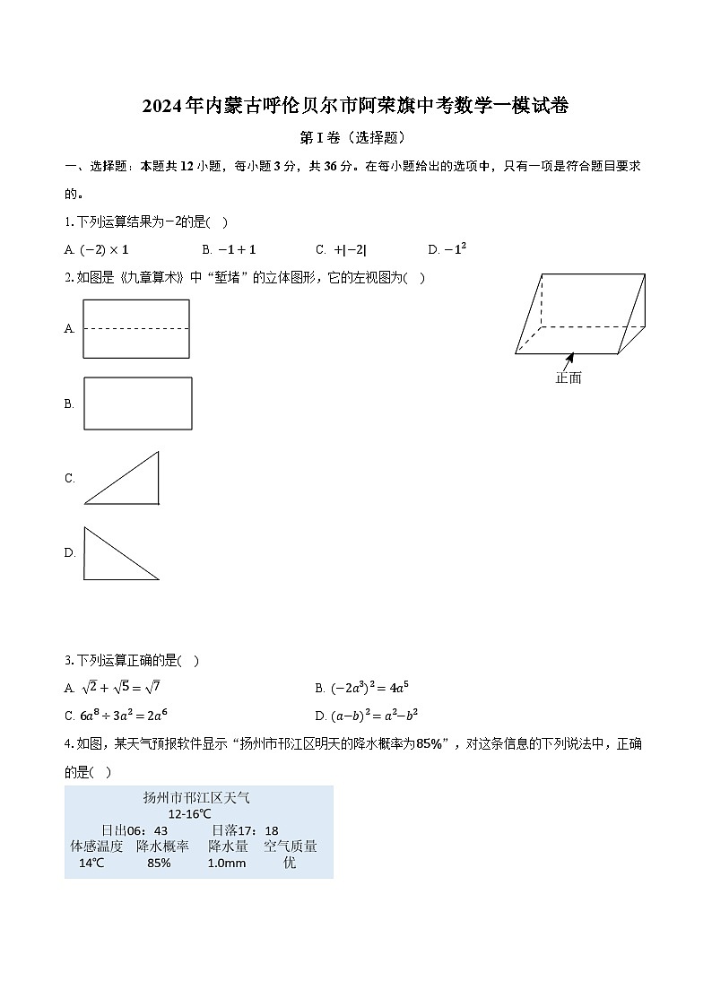 2024年内蒙古呼伦贝尔市阿荣旗中考数学一模试卷第1页