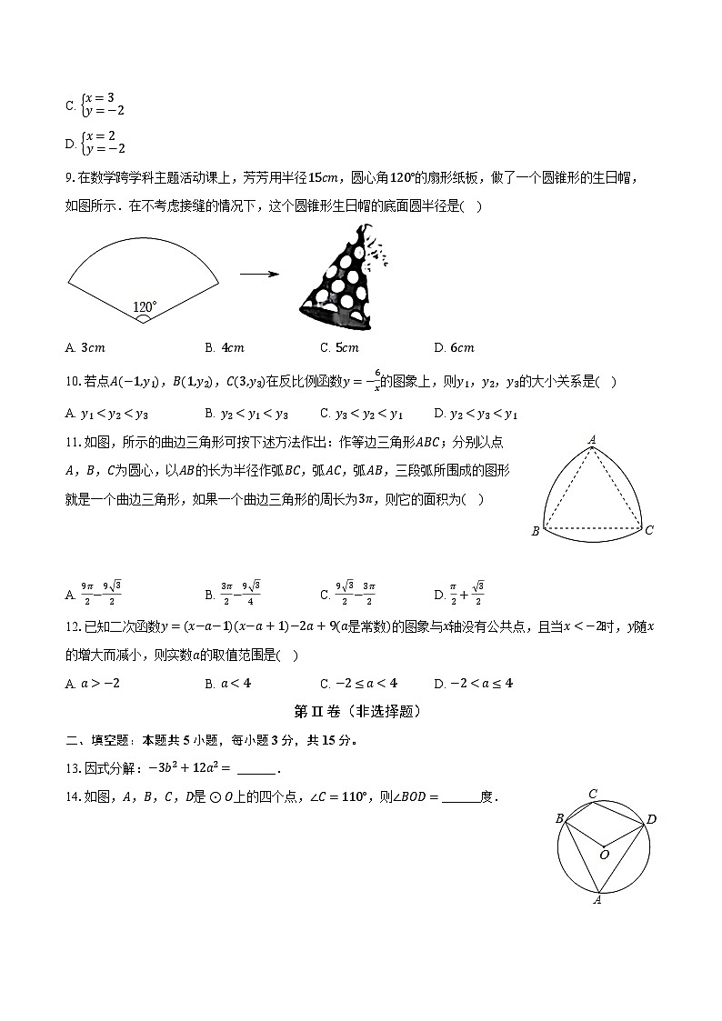 2024年内蒙古呼伦贝尔市阿荣旗中考数学一模试卷第3页