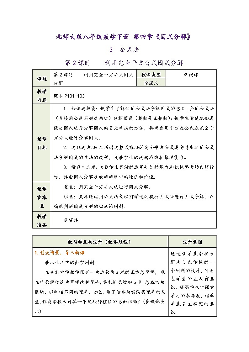北师大版八年级数学下册 第四章《因式分解》3  公式法第2课时利用完全平方公式因式分解（同步教学设计）01