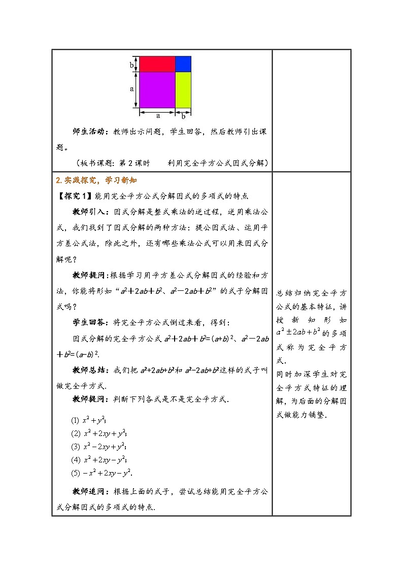 北师大版八年级数学下册 第四章《因式分解》3  公式法第2课时利用完全平方公式因式分解（同步教学设计）02