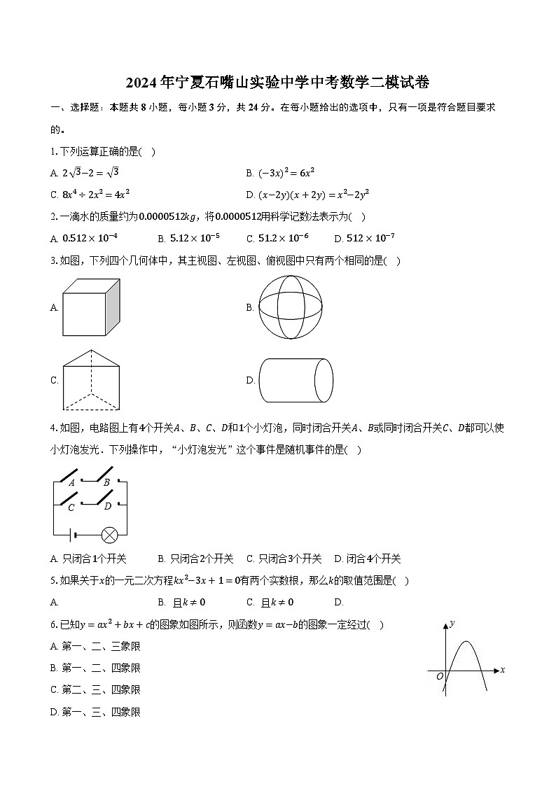 2024年宁夏石嘴山实验中学中考数学二模试卷（含解析）01