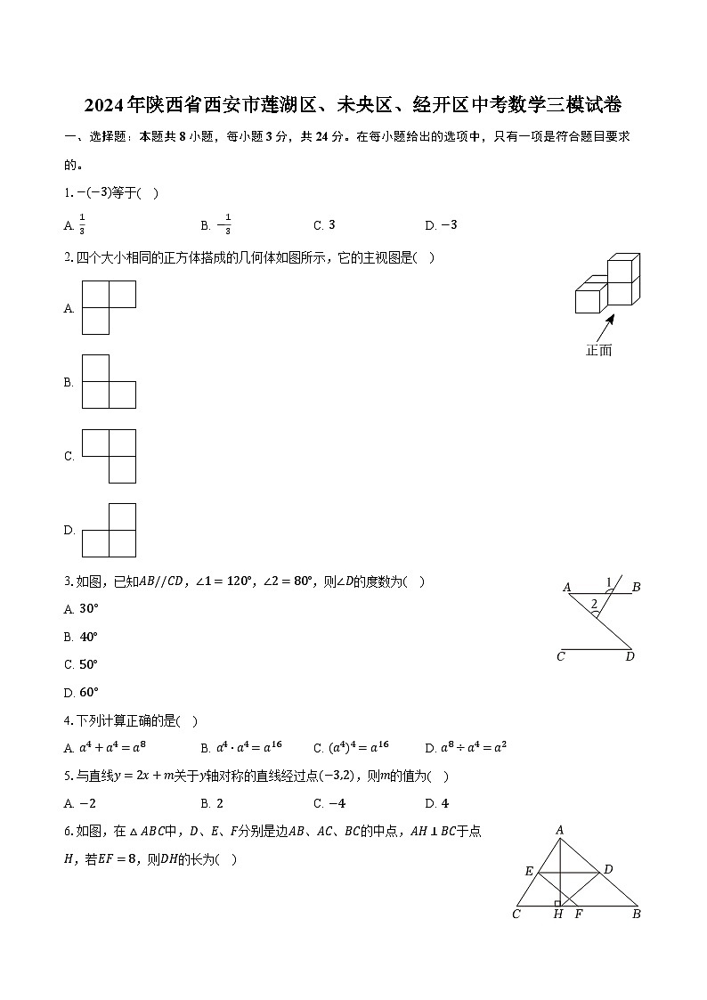 2024年陕西省西安市莲湖区、未央区、经开区中考数学三模试卷（含解析）第1页