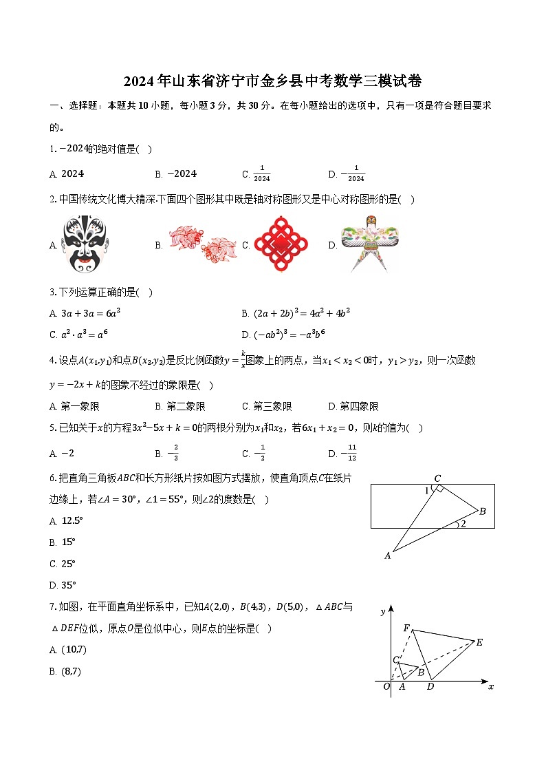 2024年山东省济宁市金乡县中考数学三模试卷（含解析）01