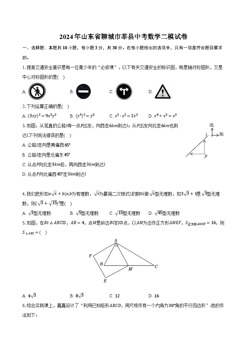 2024年山东省聊城市莘县中考数学二模试卷（含解析）第1页
