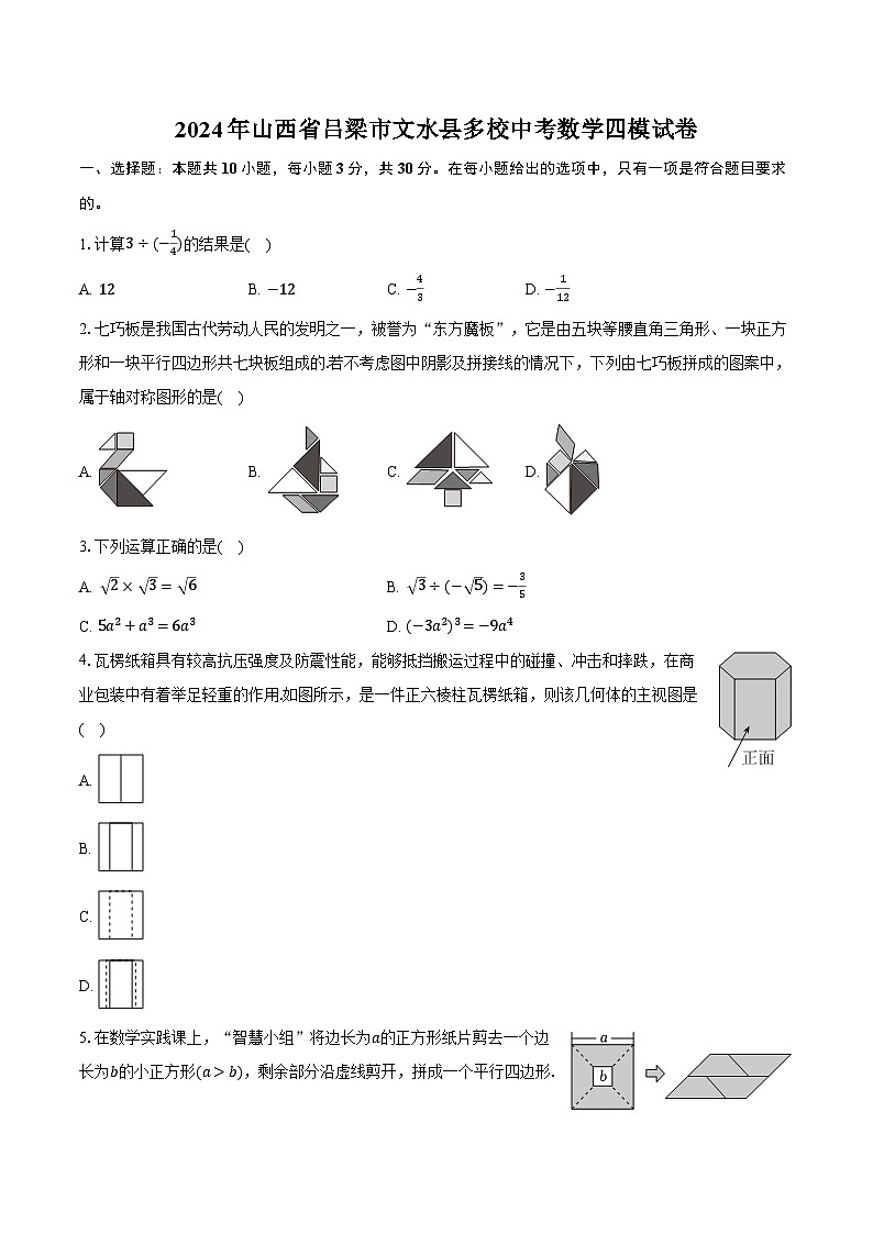 2024年山西省吕梁市文水县多校中考数学四模试卷（含解析）第1页